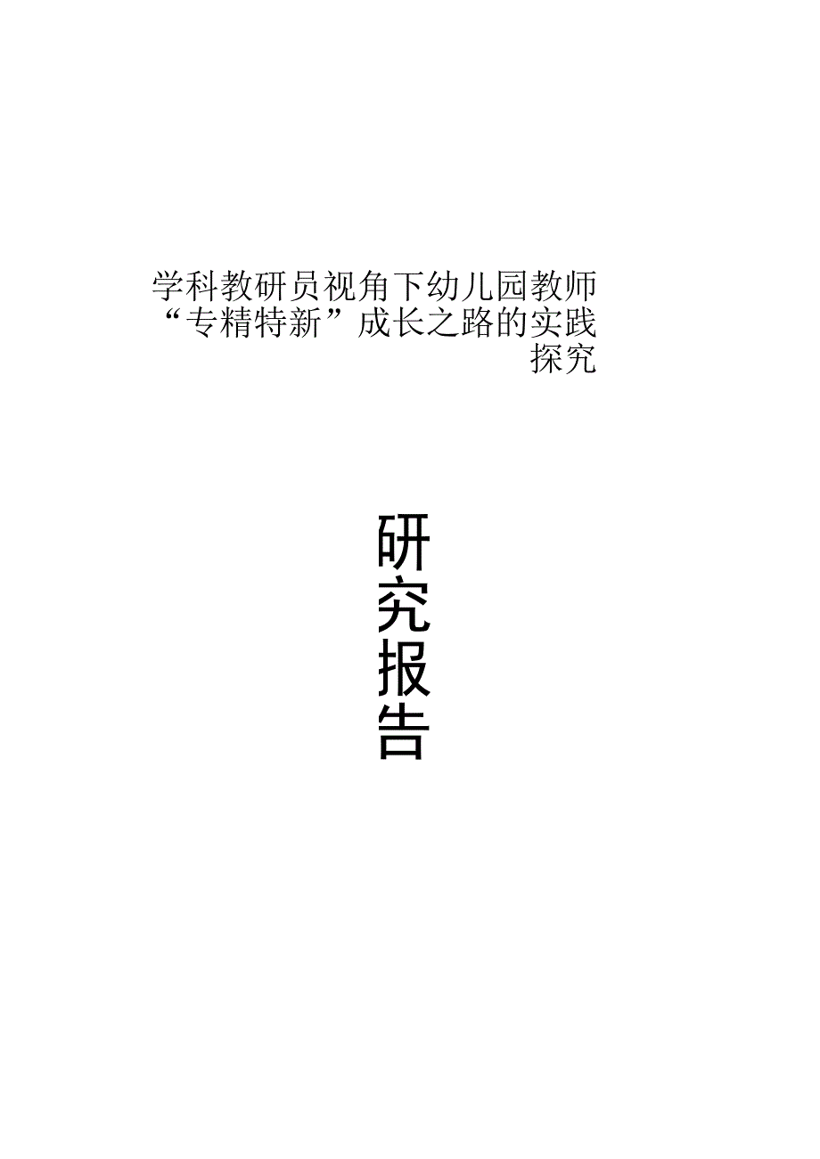 第一稿：学科教研员视角下幼儿园教师专精特新成长专业公开课教案教学设计课件资料.docx_第1页