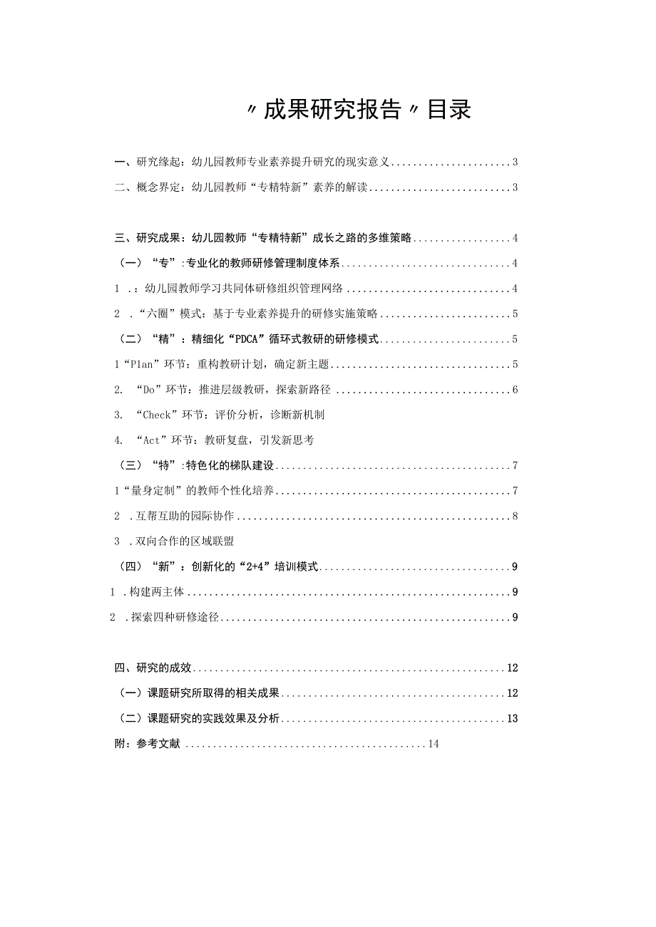 第一稿：学科教研员视角下幼儿园教师专精特新成长专业公开课教案教学设计课件资料.docx_第2页