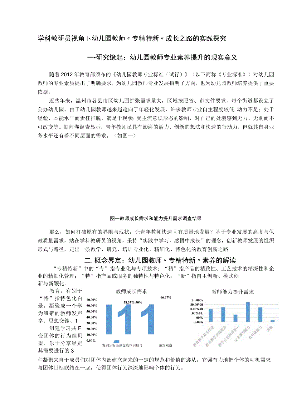 第一稿：学科教研员视角下幼儿园教师专精特新成长专业公开课教案教学设计课件资料.docx_第3页