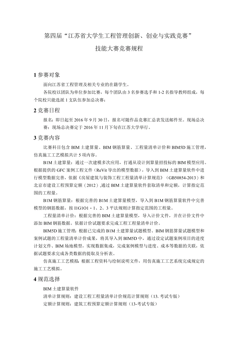 第四届江苏省大学生工程管理创新创业与实践竞赛技能大赛竞赛规程.docx_第1页