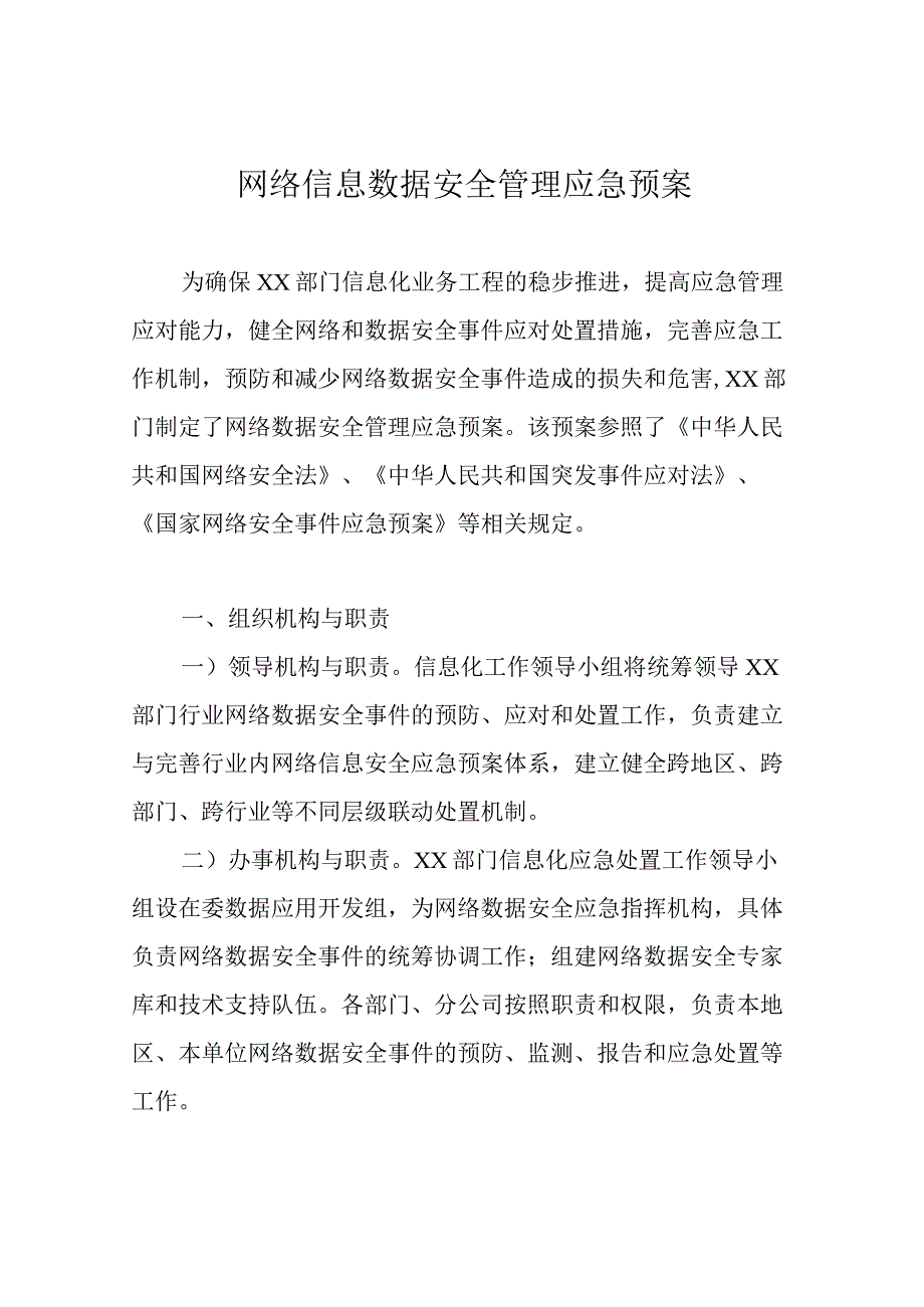 网络信息数据安全管理应急预案.docx_第1页