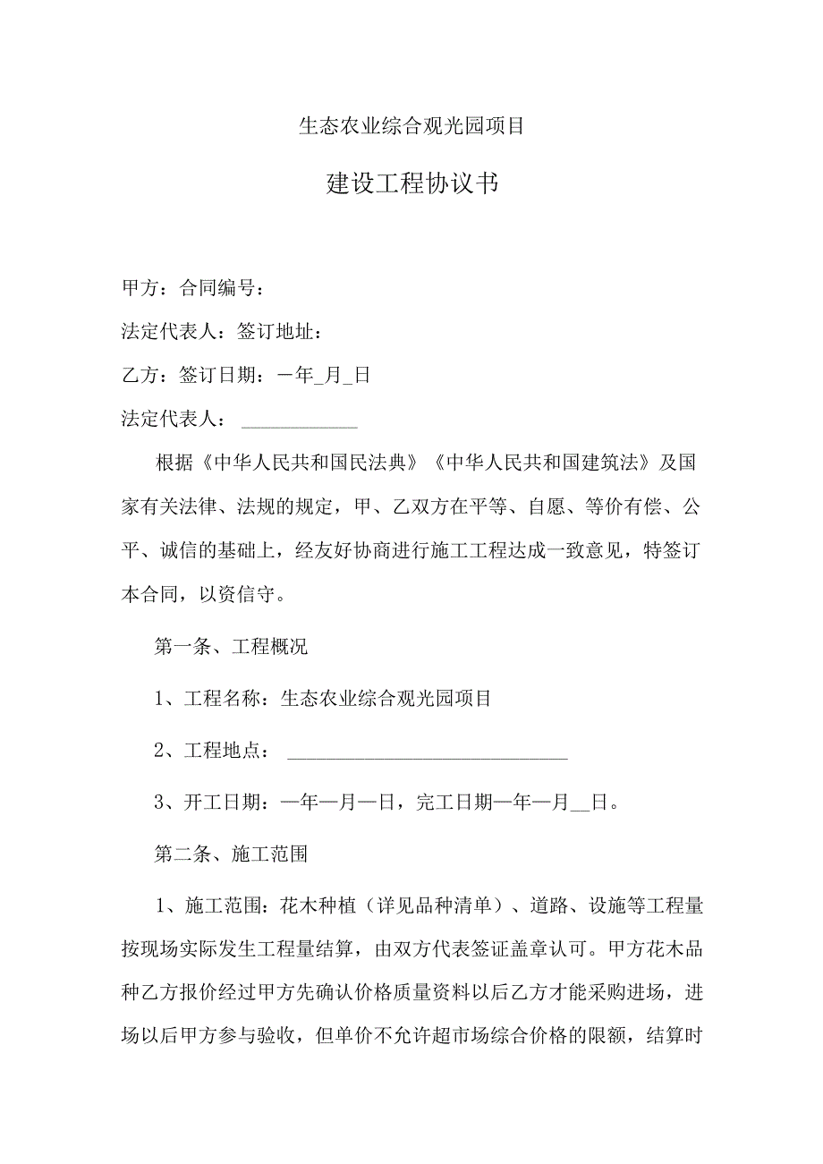 生态农业综合观光园项目建设工程合同书.docx_第1页