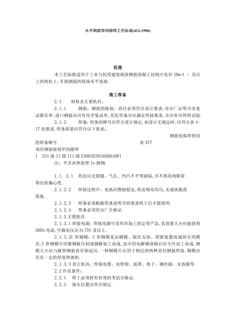 水平钢筋窄间隙焊工艺标准4121996工程文档范本.docx_第1页