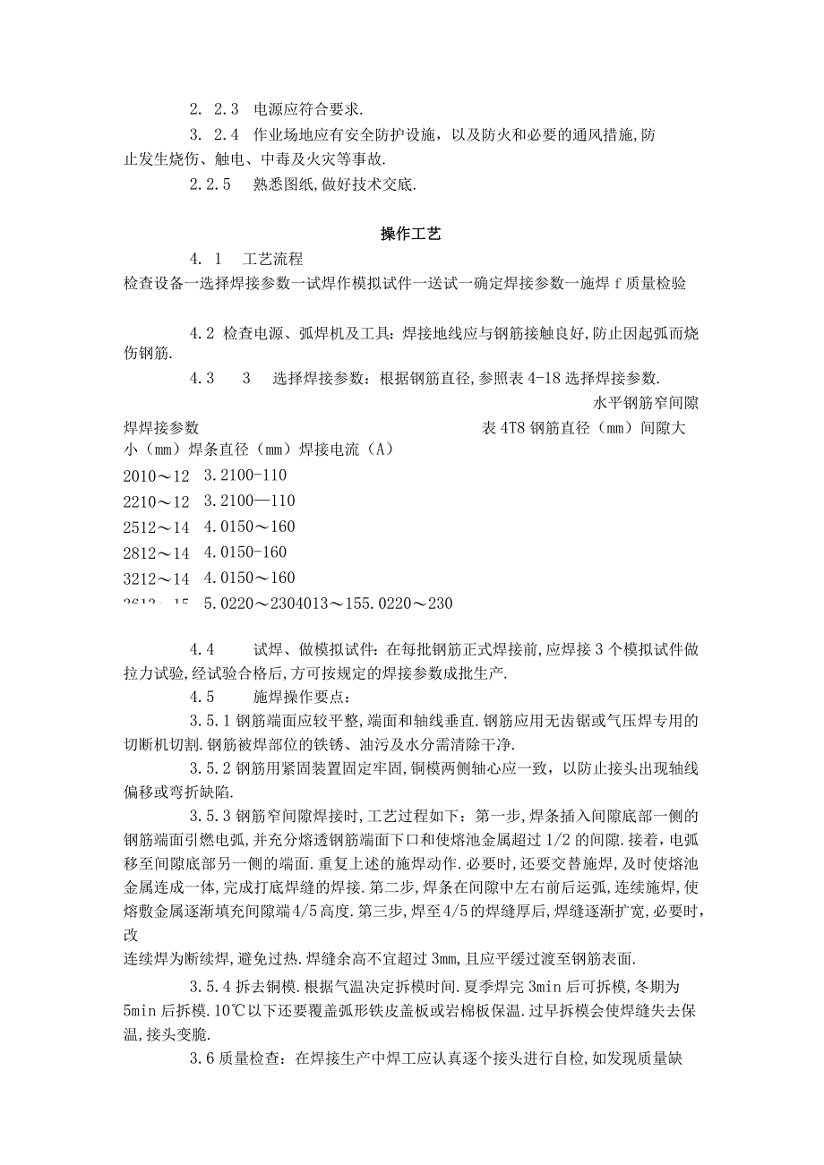 水平钢筋窄间隙焊工艺标准4121996工程文档范本.docx_第2页