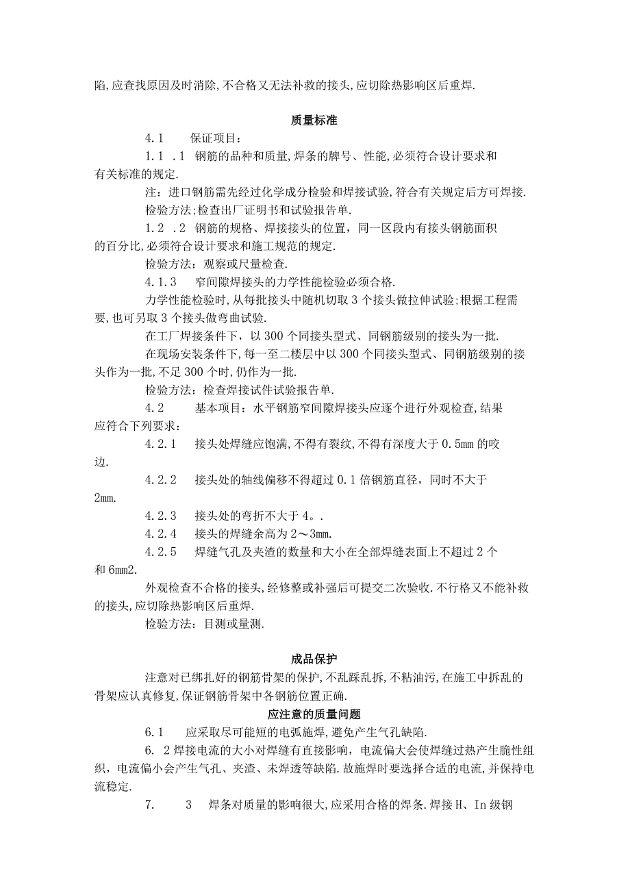 水平钢筋窄间隙焊工艺标准4121996工程文档范本.docx_第3页