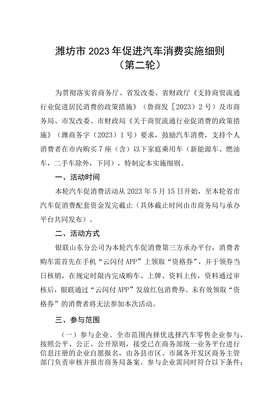 潍坊市2023年促进汽车消费实施细则第二轮.docx_第1页