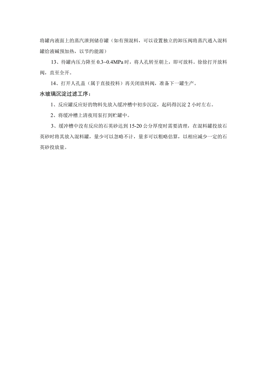 用石英砂湿法生产水玻璃操作规程.docx_第3页