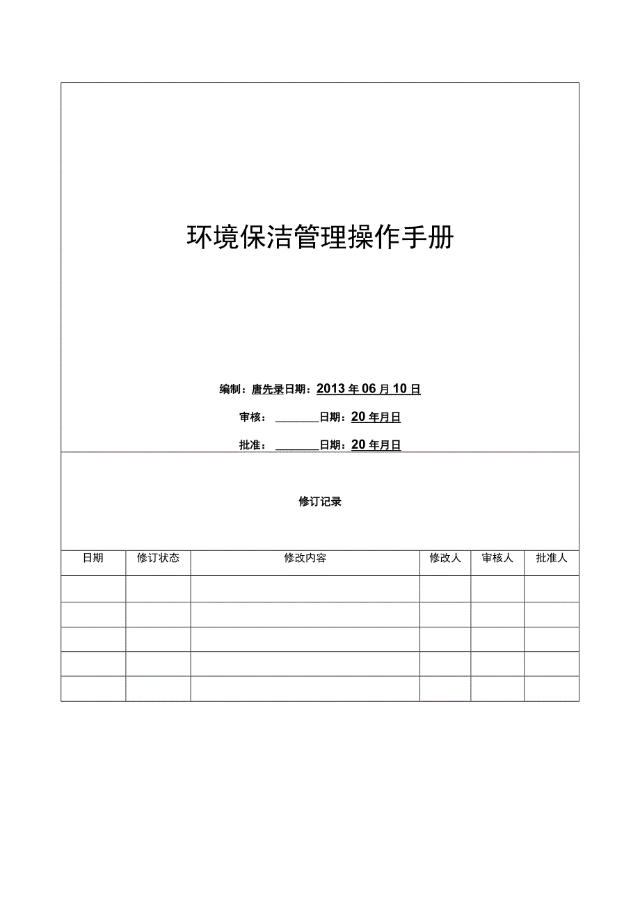 环境保洁管理操作手册.docx_第1页