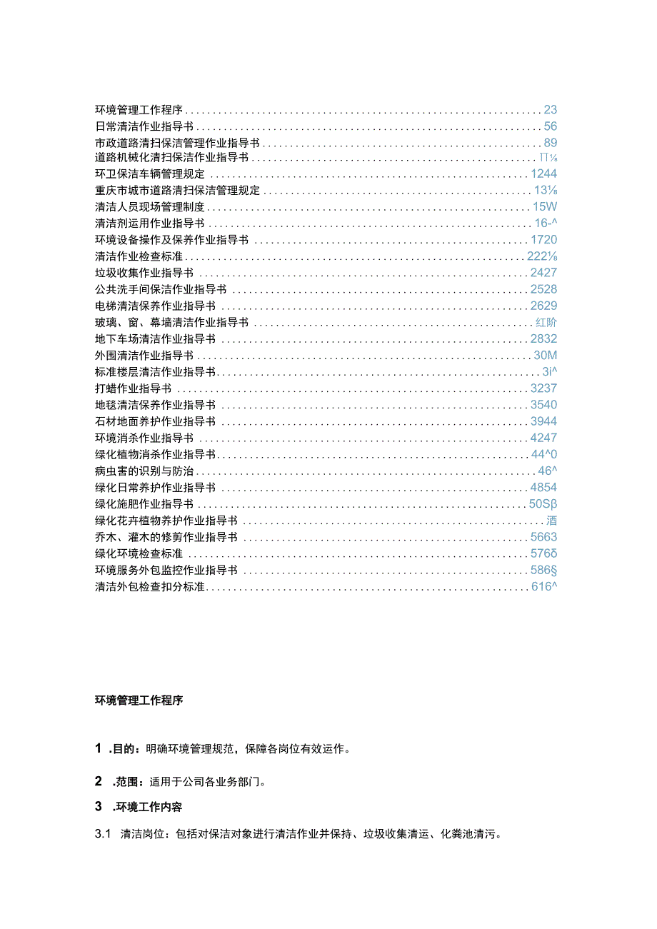 环境保洁管理操作手册.docx_第2页