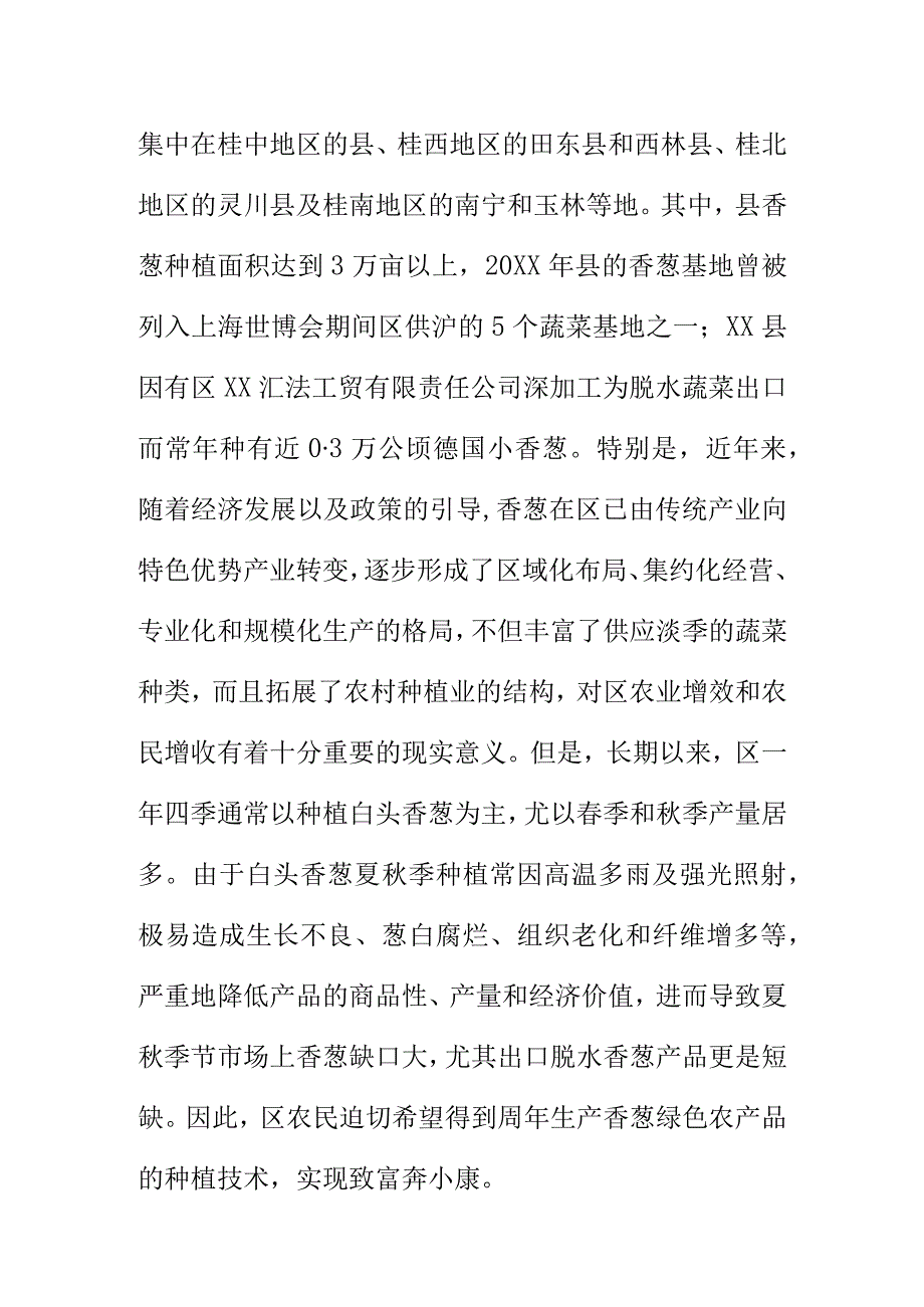 绿色食品香葱生产技术规程地方标准编制说明.docx_第2页