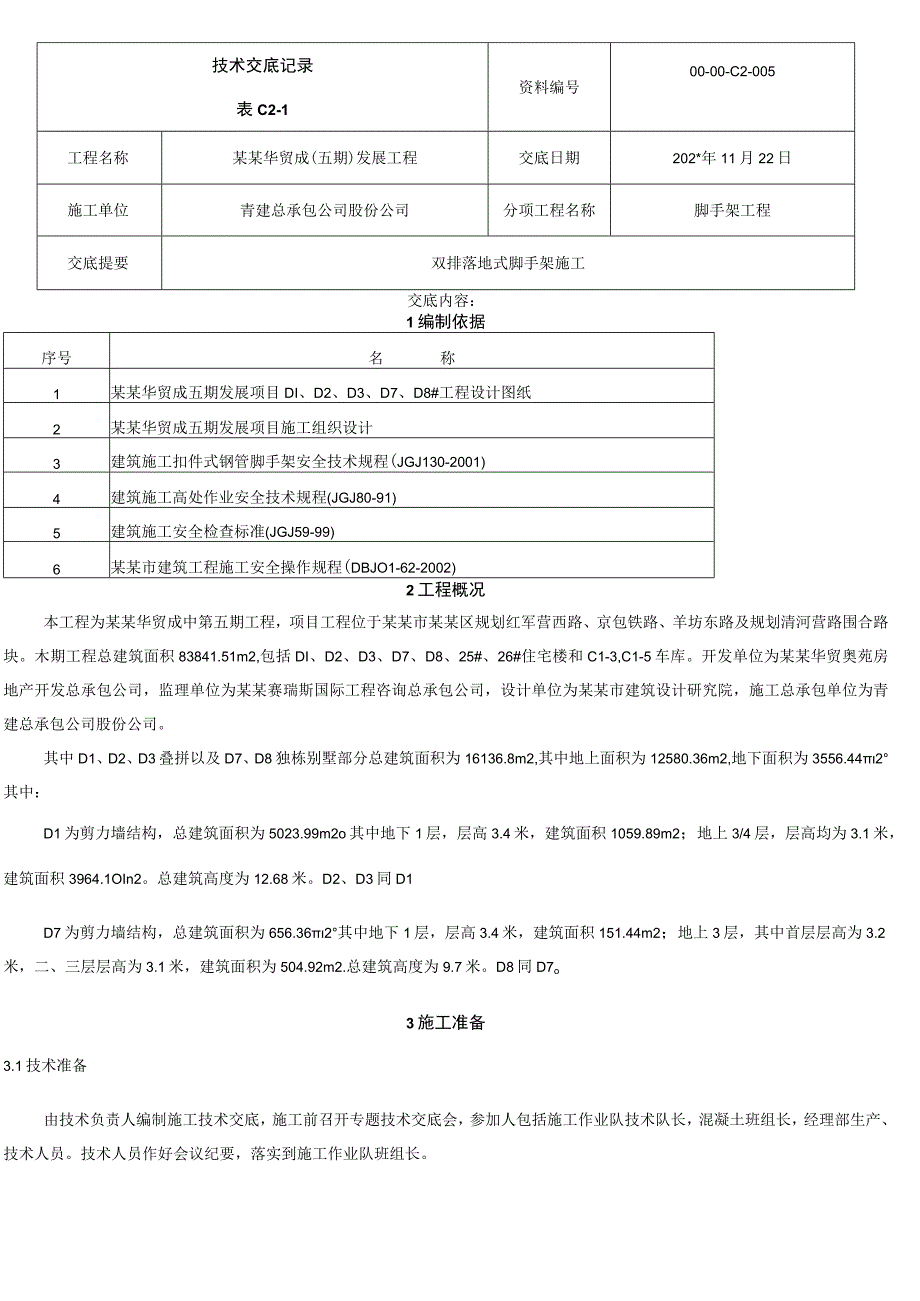 脚手架技术交底模板.docx_第1页