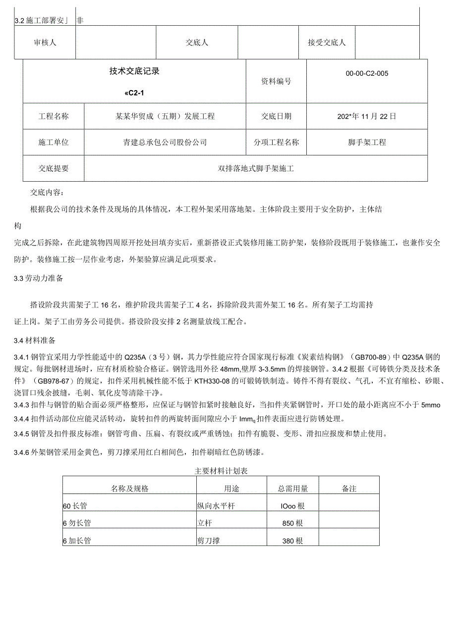 脚手架技术交底模板.docx_第2页