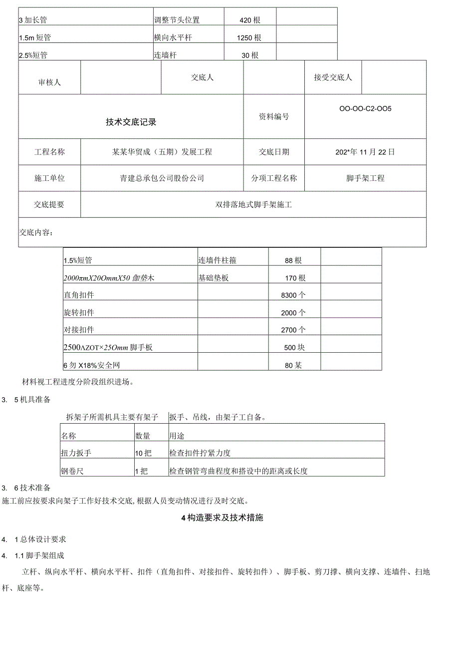 脚手架技术交底模板.docx_第3页