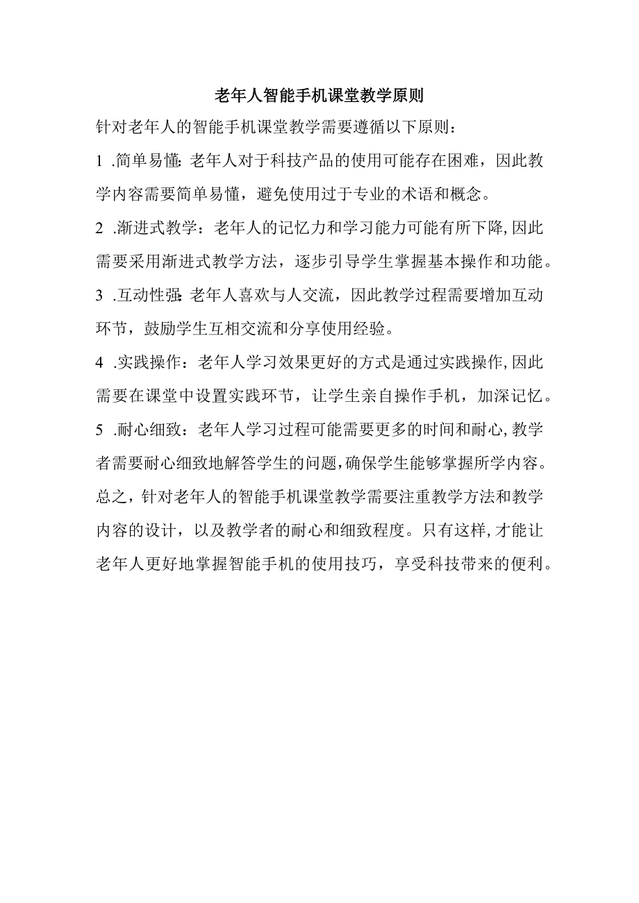 老年人智能手机课堂教学原则.docx_第1页