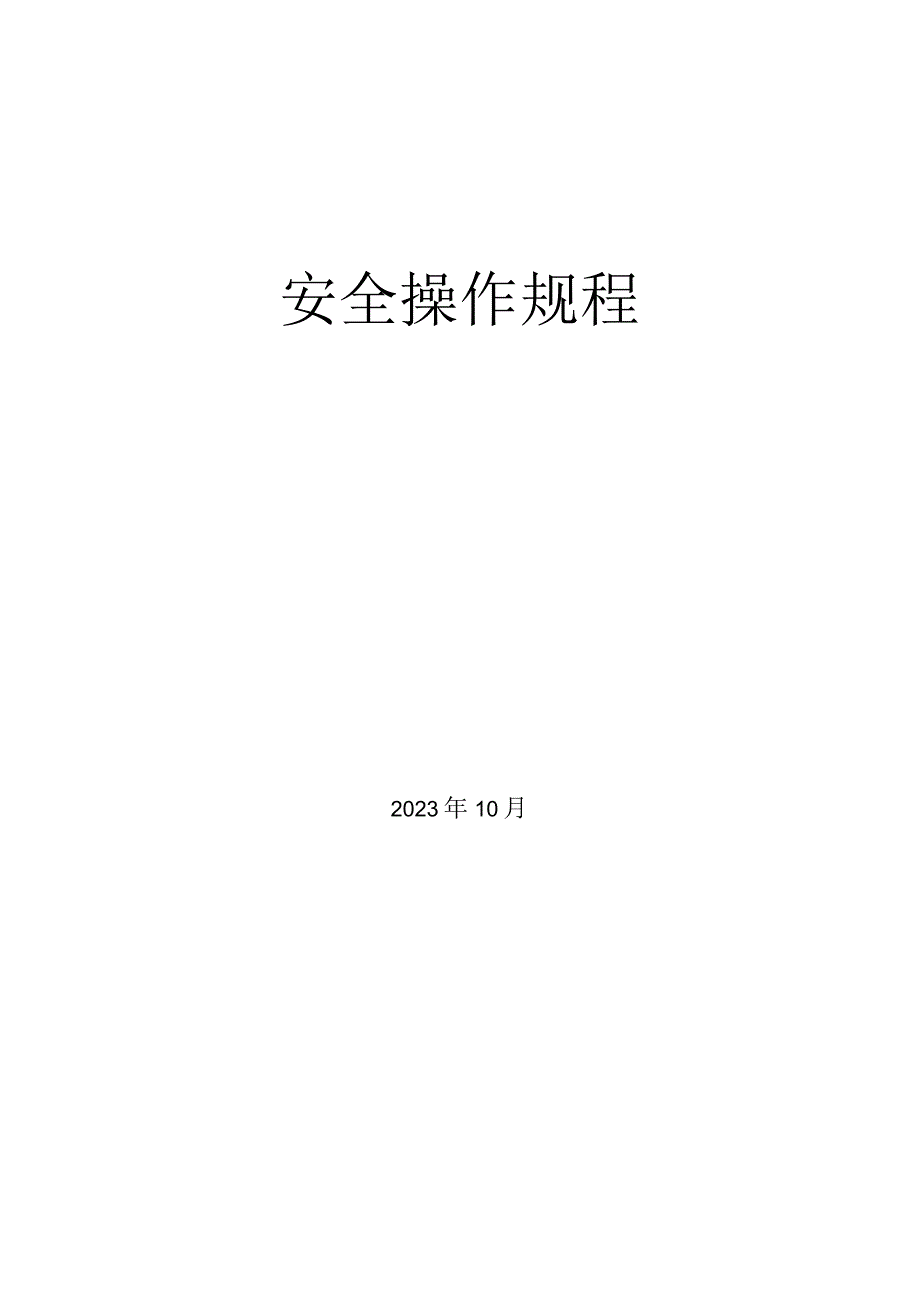 某水泥厂机电运维部安全操作规程.docx_第2页