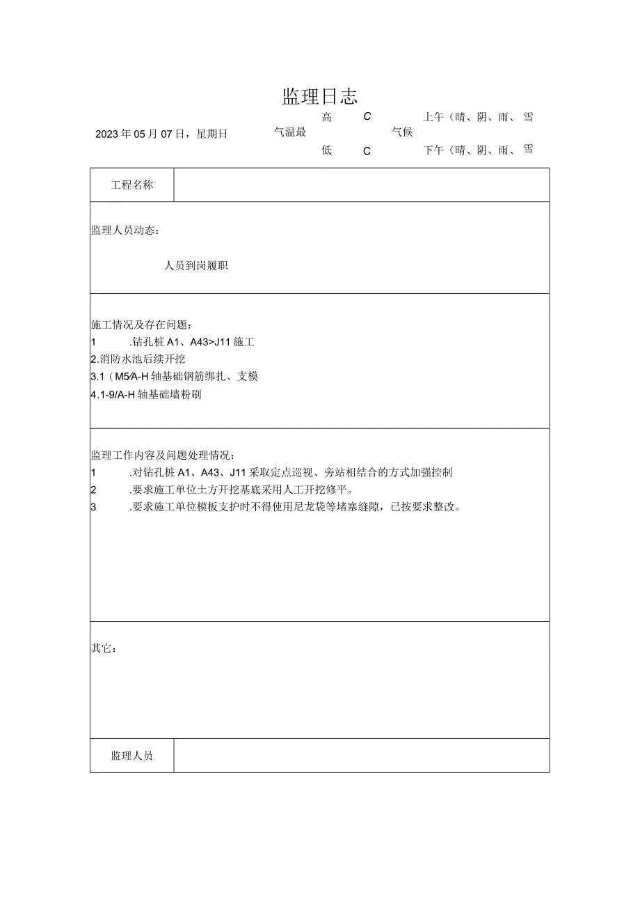 监理资料监理日志12.docx_第1页