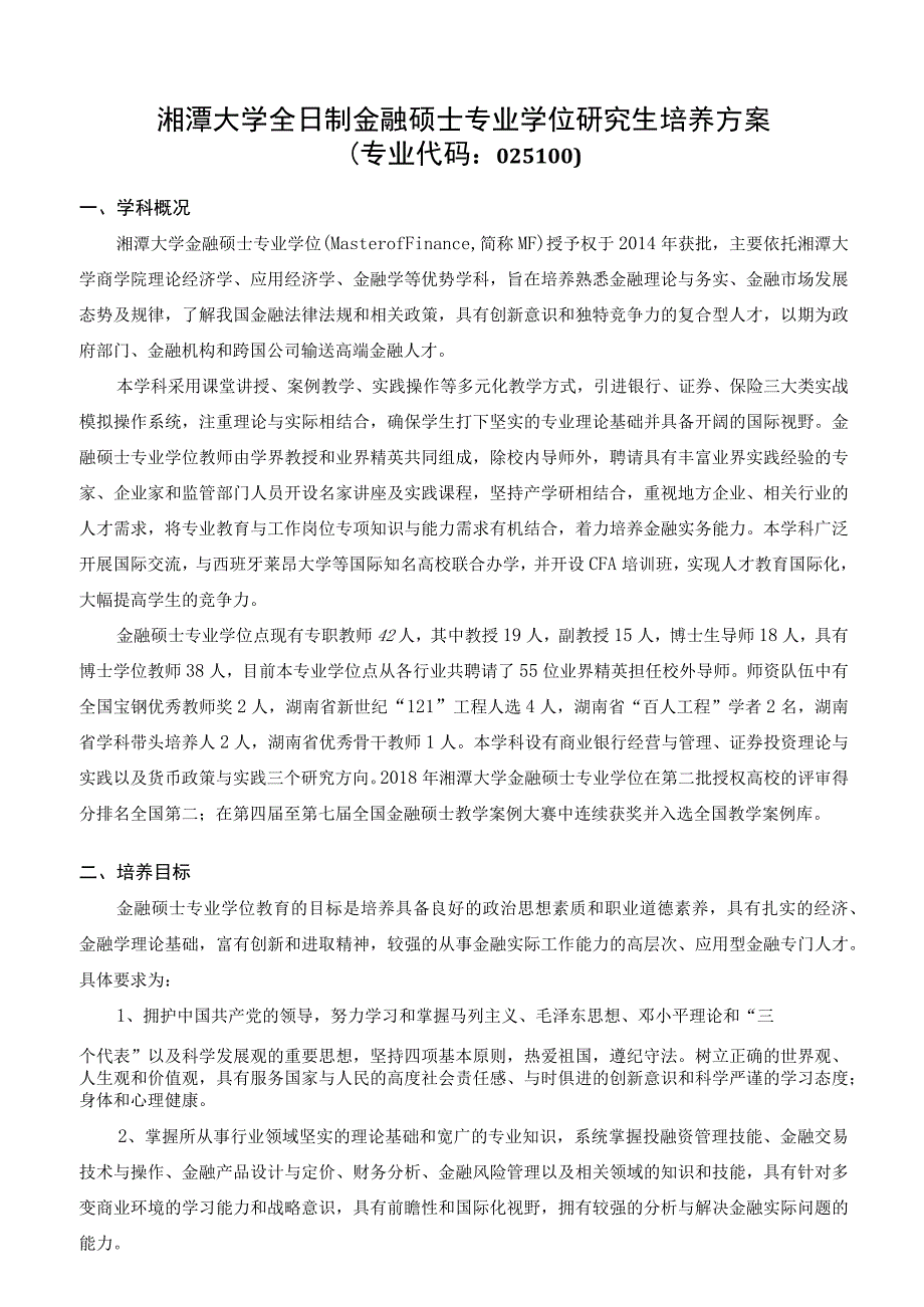 湘潭大学全日制金融硕士专业学位研究生培养方案.docx_第1页