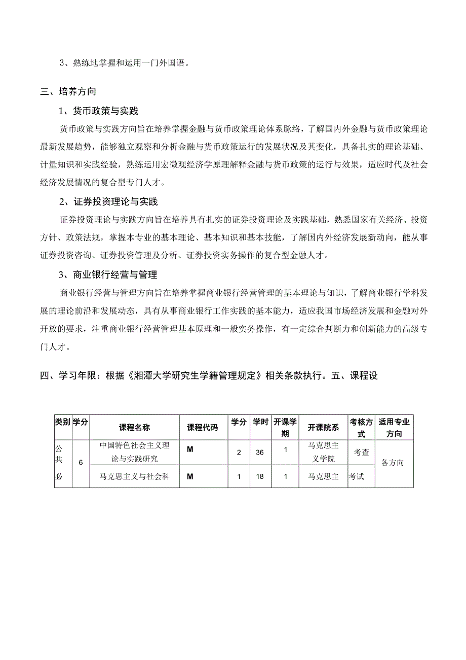 湘潭大学全日制金融硕士专业学位研究生培养方案.docx_第2页