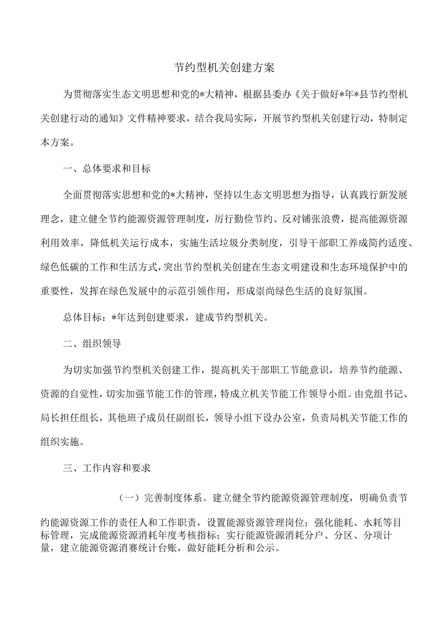 节约型机关创建方案.docx_第1页