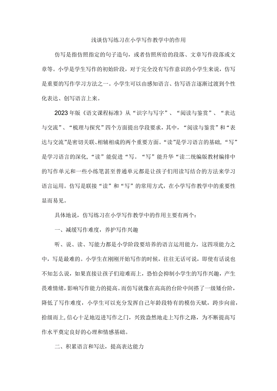 浅谈仿写练习在小学写作教学中的作用.docx_第1页