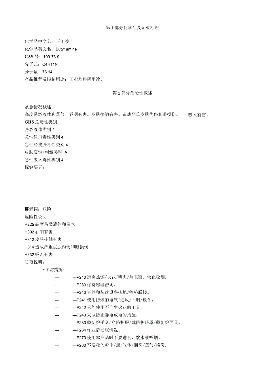 正丁胺安全技术说明书MSDS.docx_第1页