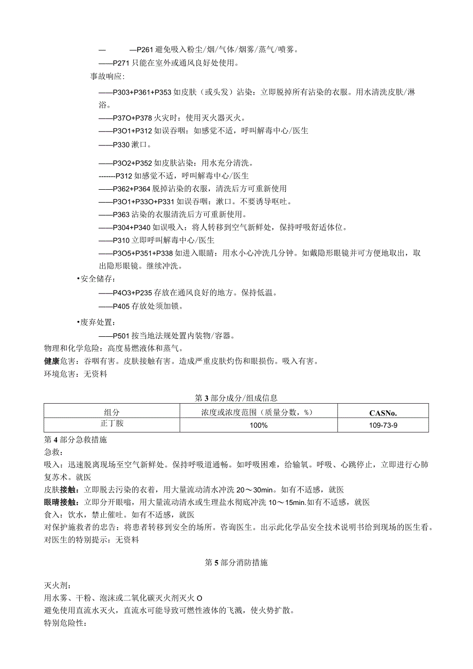 正丁胺安全技术说明书MSDS.docx_第2页