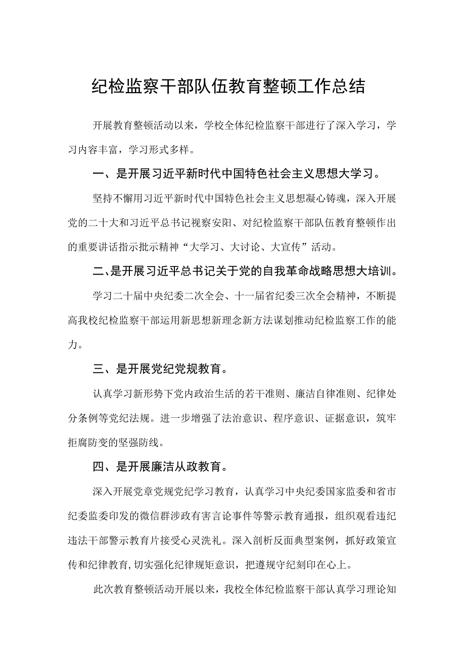 纪检监察干部队伍教育整顿工作总结参考范文三篇.docx_第1页