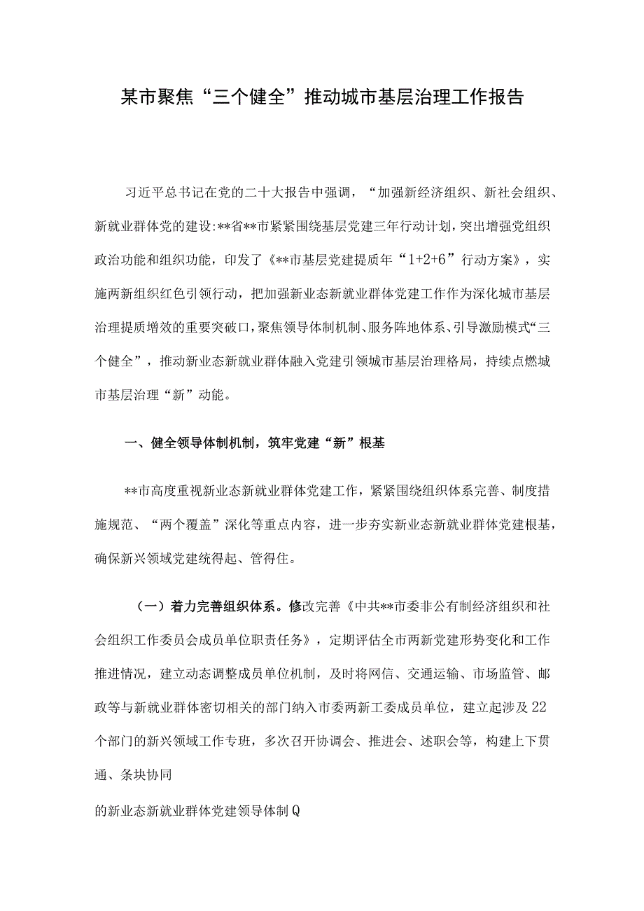 某市聚焦三个健全推动城市基层治理工作报告.docx_第1页