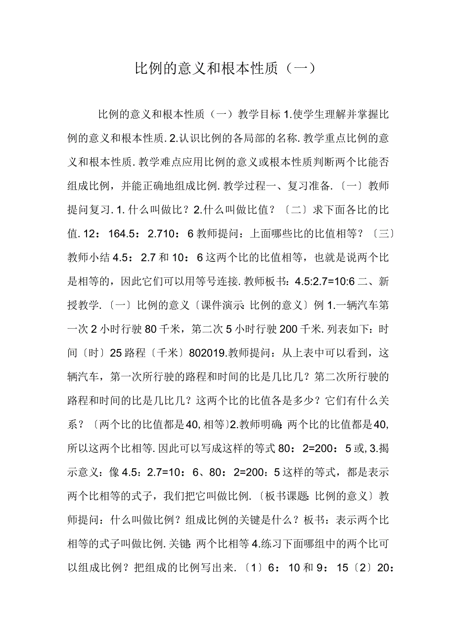 比例的意义和基本性质一.docx_第1页