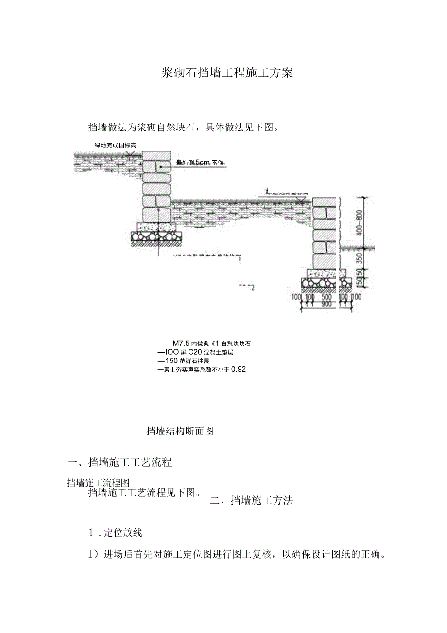 浆砌石挡墙工程施工方案5.docx_第1页