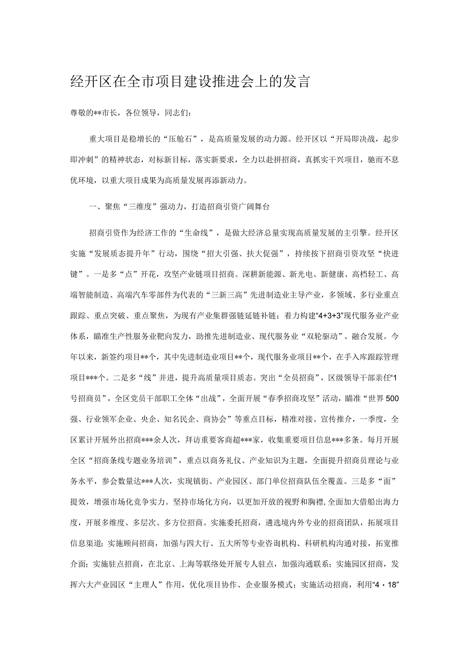 经开区在全市项目建设推进会上的发言.docx_第1页