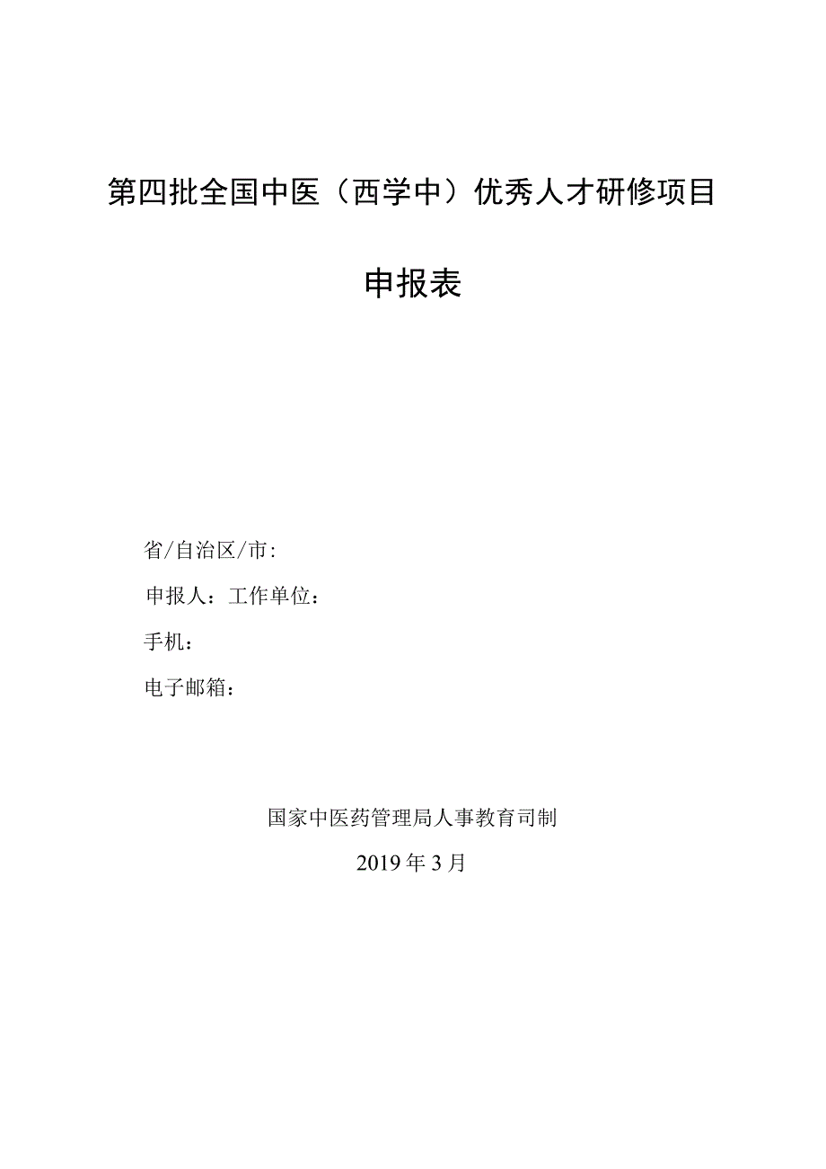 第四批全国中医西学中优秀人才研修项目申报表.docx_第1页