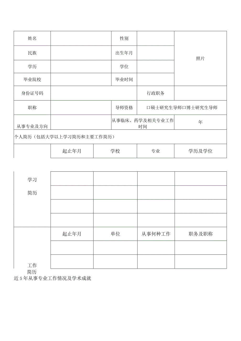 第四批全国中医西学中优秀人才研修项目申报表.docx_第2页