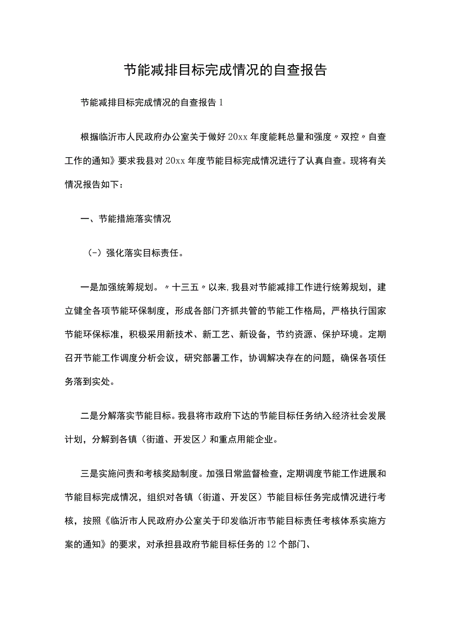 节能减排目标完成情况的自查报告.docx_第1页