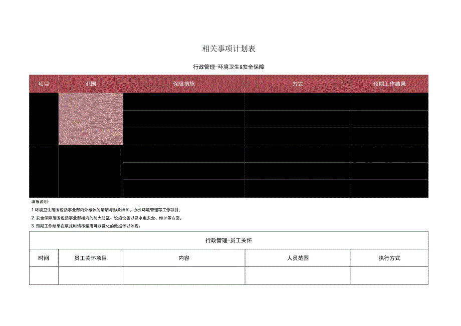 相关事项计划表.docx_第1页