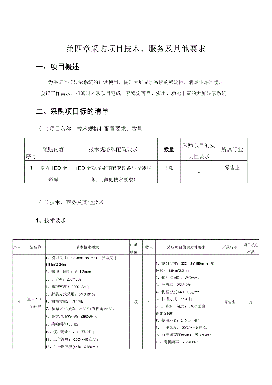 第四章采购项目技术服务及其他要求.docx_第1页