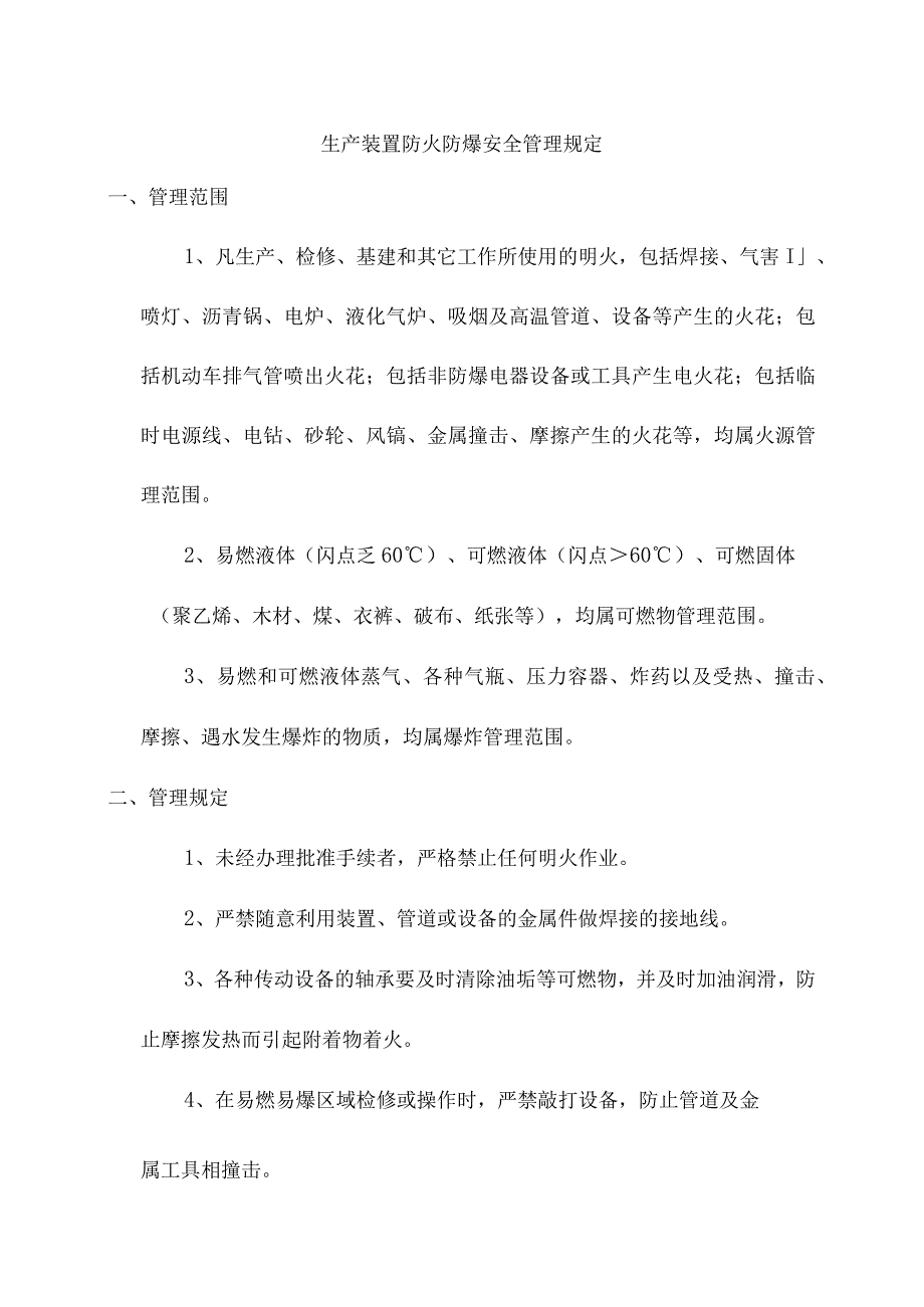 生产装置防火防爆安全管理规定.docx_第1页