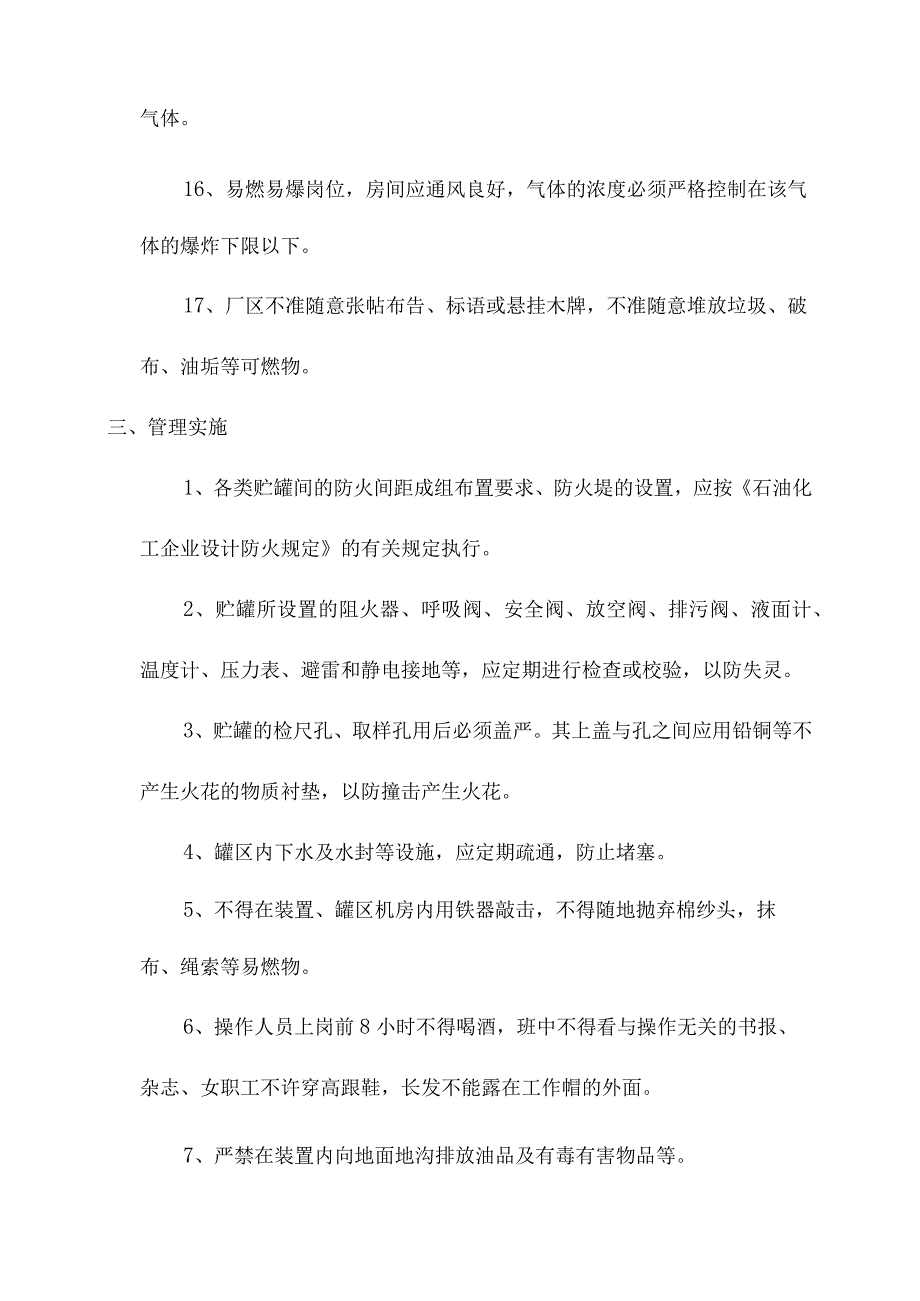 生产装置防火防爆安全管理规定.docx_第3页