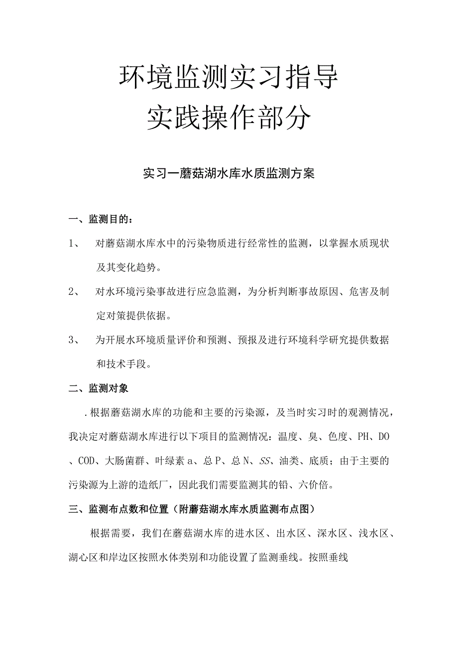 石大环境监测实习指导02实践操作.docx_第1页