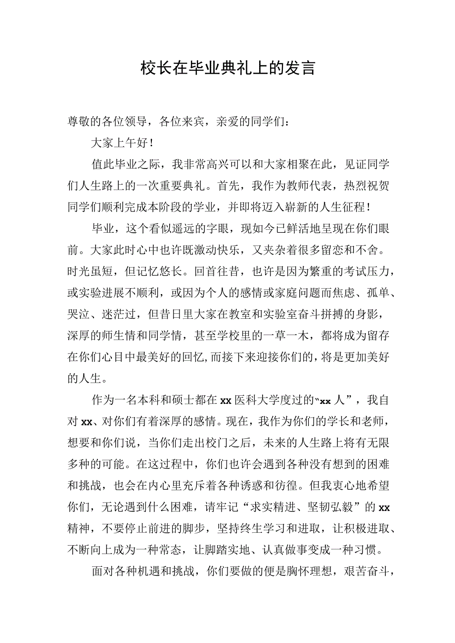 校长在高校毕业典礼上的发言.docx_第1页