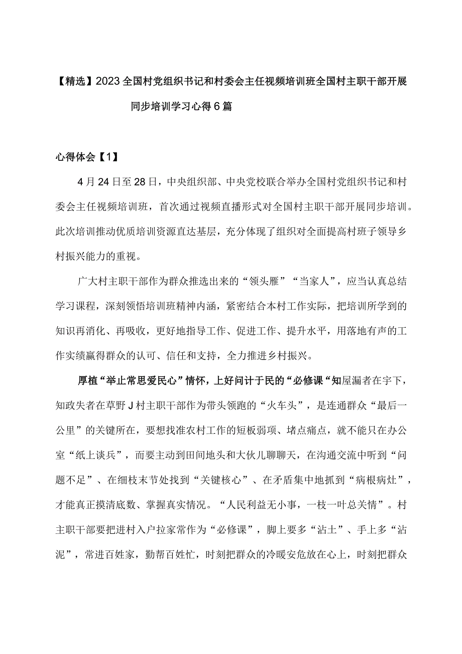 精选2023全国村党组织书记和村委会主任视频培训班全国村主职干部开展同步培训学习心得6篇.docx_第1页