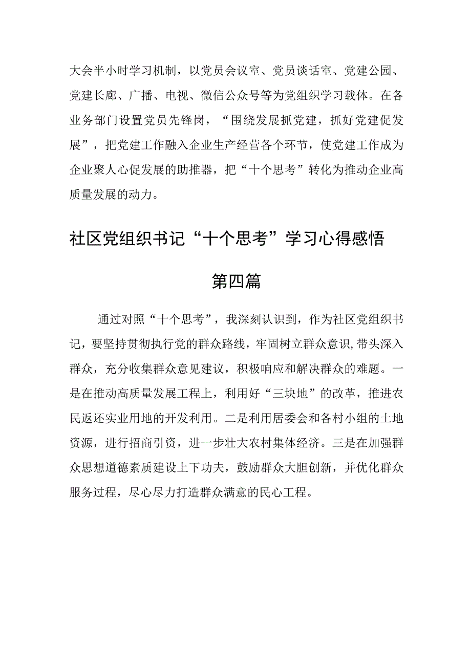 社区党组织书记十个思考学习心得感悟4篇.docx_第3页