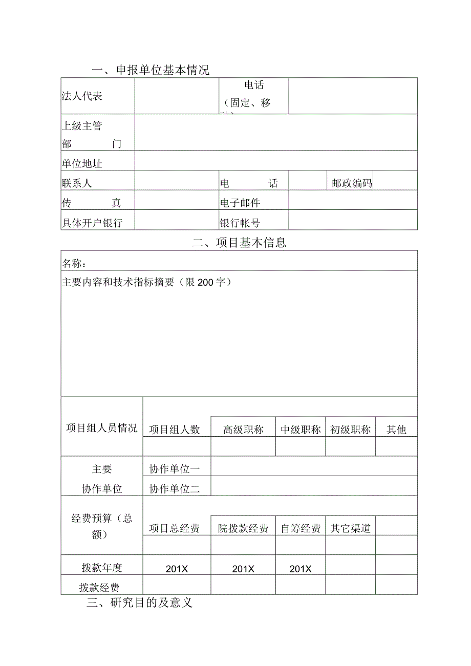 甘肃省科学院应用研究与开发计划申报书.docx_第3页