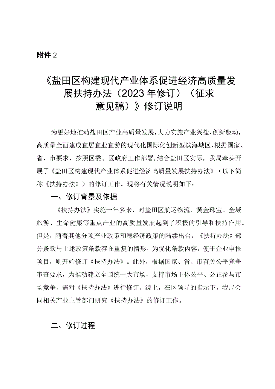 盐田区构建现代产业体系促进经济高质量发展扶持办法2023年修订修订说明.docx_第1页