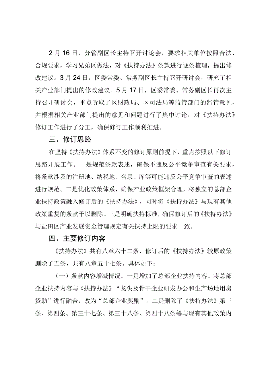 盐田区构建现代产业体系促进经济高质量发展扶持办法2023年修订修订说明.docx_第2页