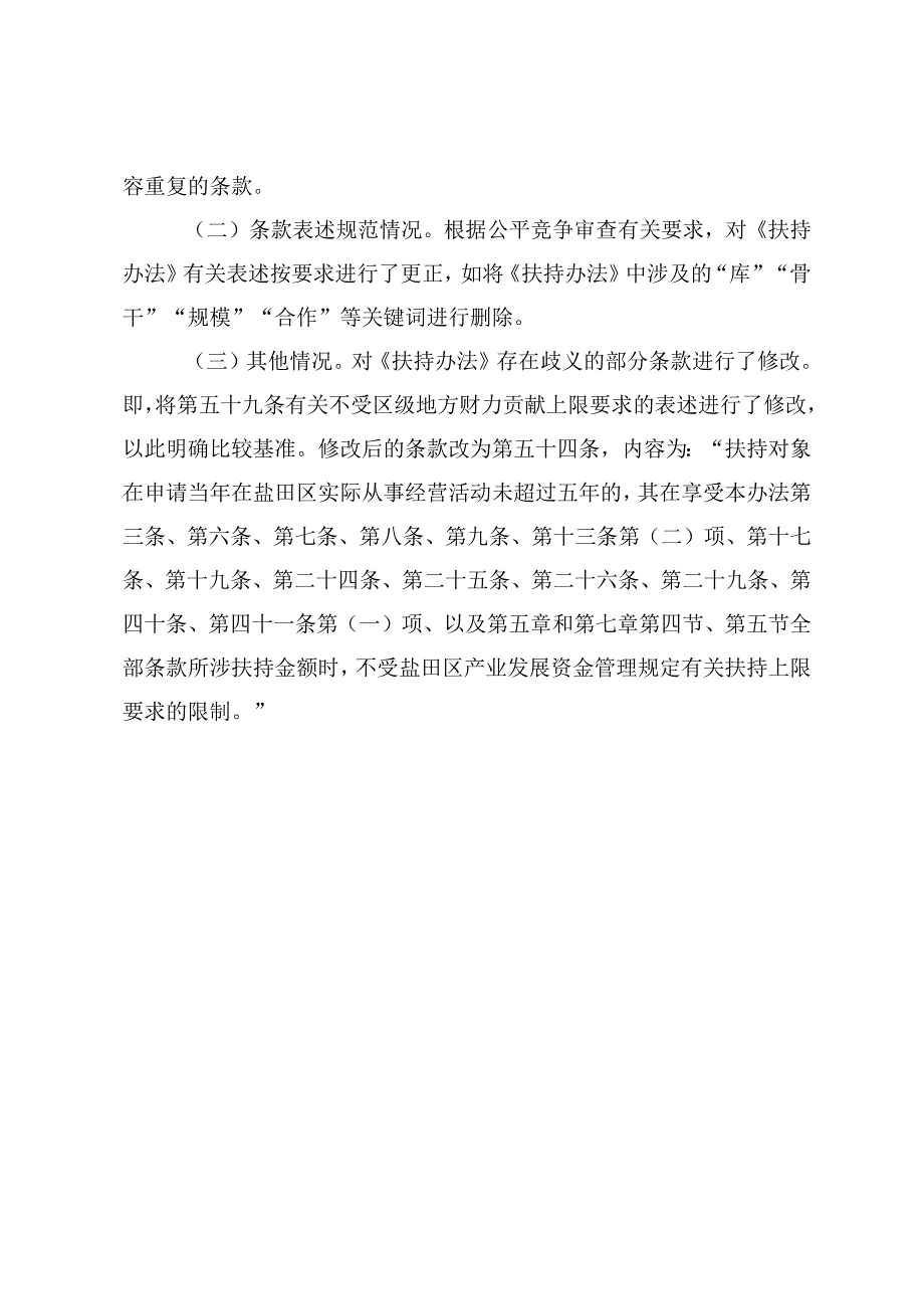 盐田区构建现代产业体系促进经济高质量发展扶持办法2023年修订修订说明.docx_第3页