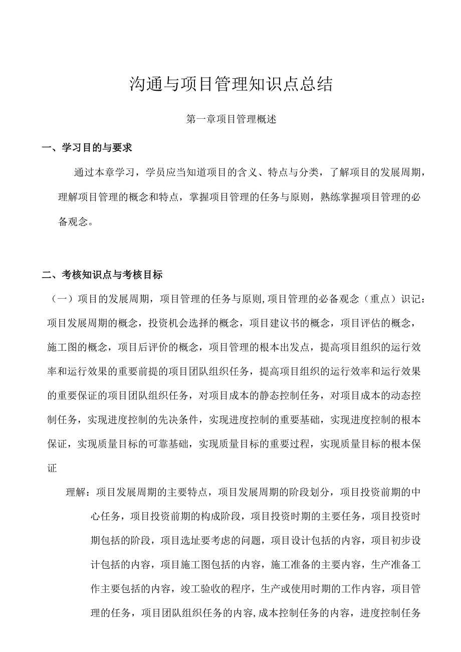 沟通与项目管理知识点总结.docx_第1页