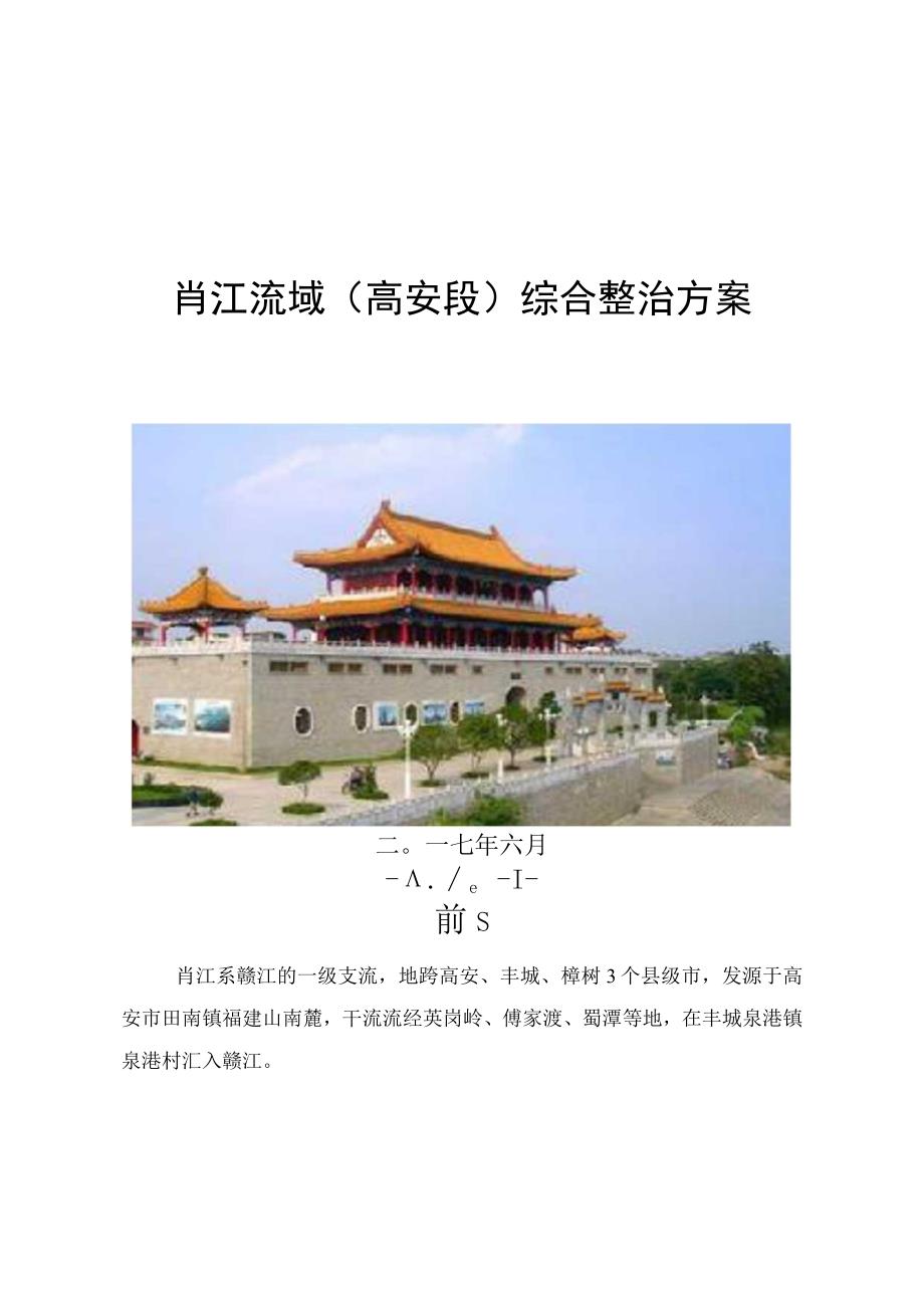 肖江流域高安段综合整治方案.docx_第1页