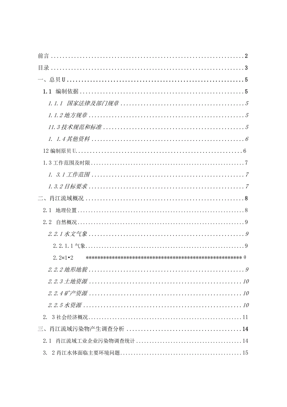 肖江流域高安段综合整治方案.docx_第3页