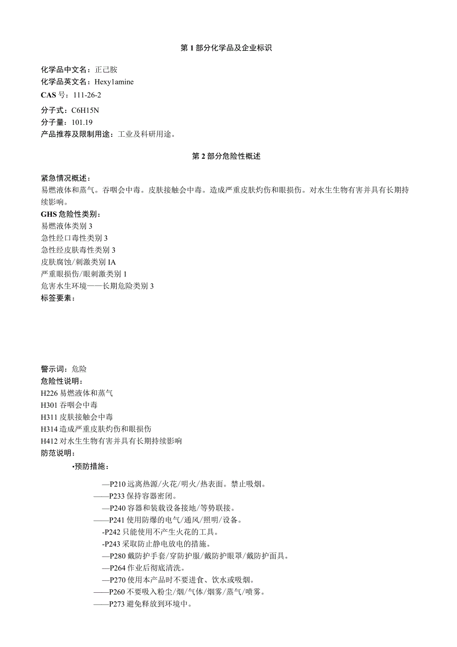 正己胺安全技术说明书MSDS.docx_第1页